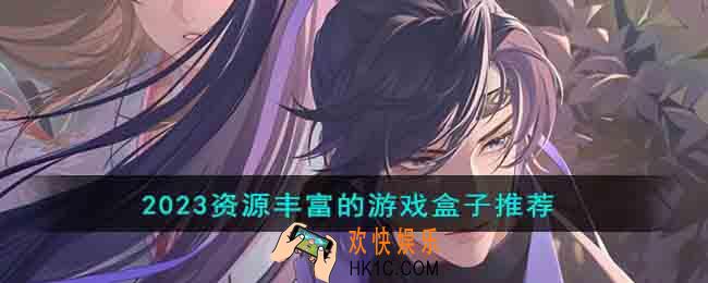 资源丰富的游戏盒子有哪些