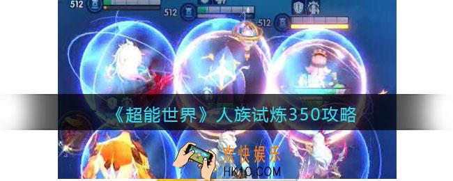 超能世界人族试炼350怎么过