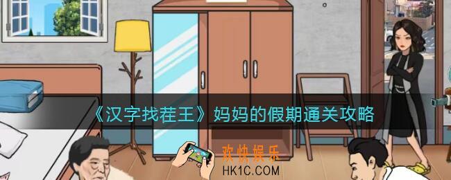汉字找茬王妈妈的假期怎么过