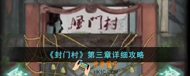 封门村第三章怎么玩