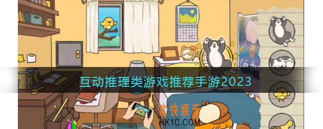 互动推理类游戏有哪些