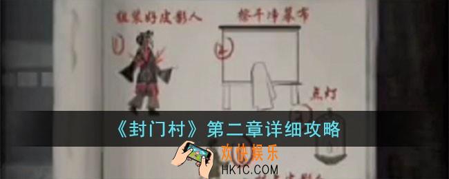 封门村第二章怎么玩