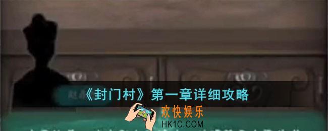 封门村第一章怎么过