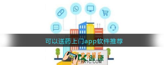 送药上门app哪个好