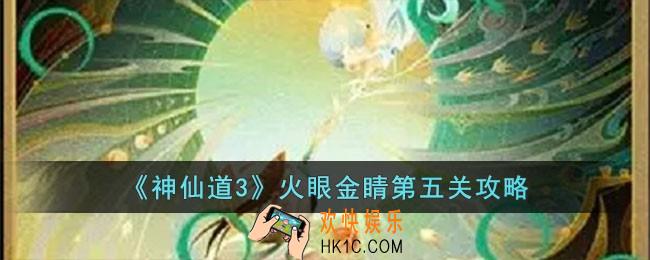 神仙道3火眼金睛第五关怎么过