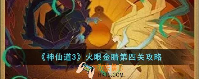 神仙道3火眼金睛第四关怎么过