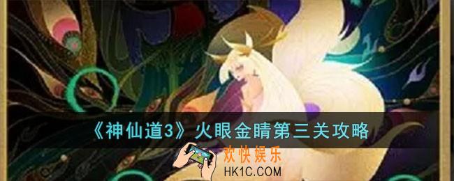 神仙道3火眼金睛第三关怎么过