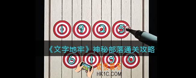 文字地牢神秘部落怎么过