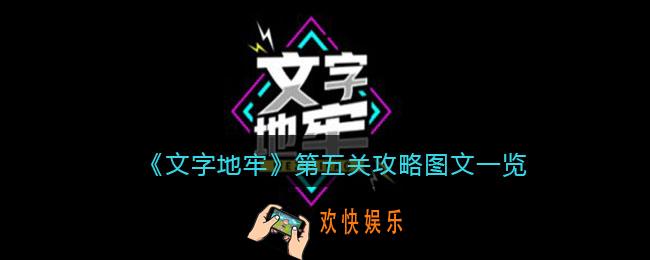 文字地牢第五关怎么过