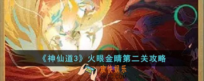 神仙道3火眼金睛第二关怎么过