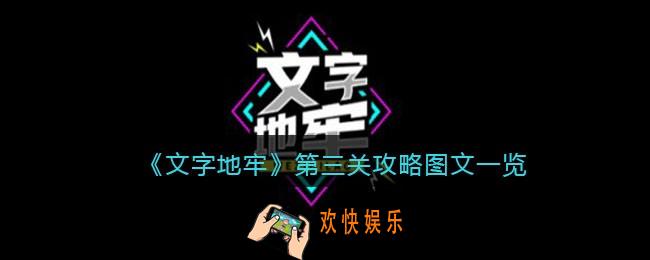 文字地牢第三关怎么过