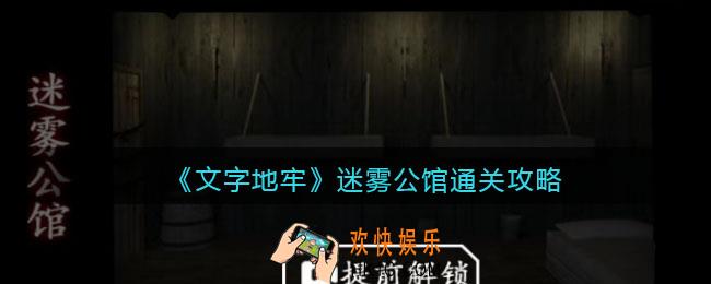 文字地牢迷雾公馆怎么过