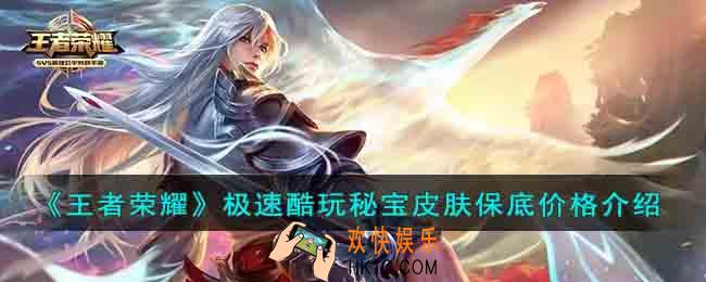 王者荣耀极速酷玩秘宝皮肤多少钱