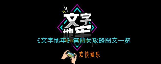 文字地牢第四关怎么过