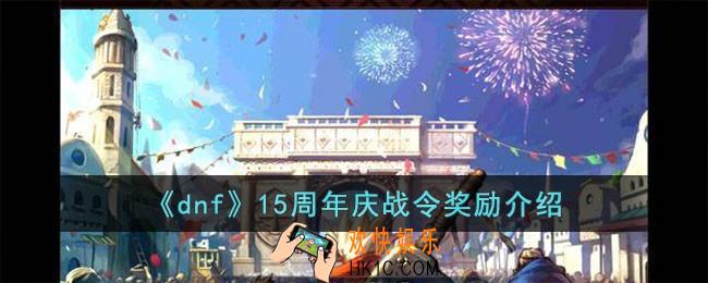 dnf15周年庆战令奖励有哪些