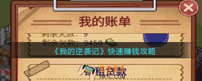 我的逆袭记怎么快速赚钱