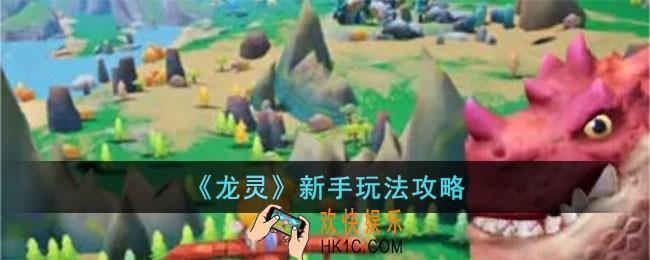 龙灵新手怎么玩