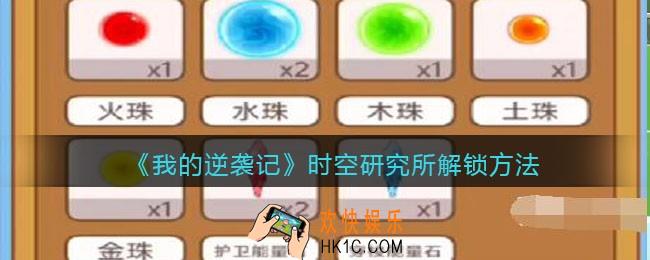 我的逆袭记时空研究所怎么解锁