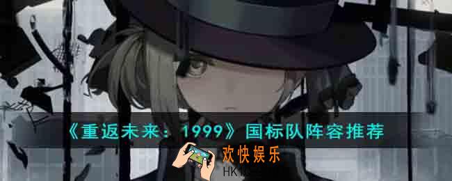 重返未来1999国标队阵容怎么玩