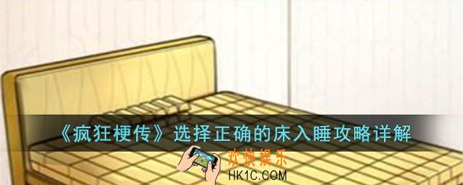 疯狂梗传选择正确的床入睡怎么过