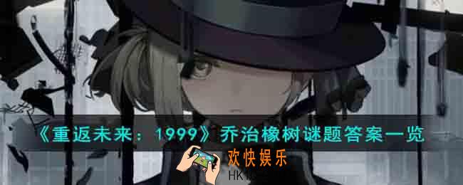 重返未来1999乔治橡树谜题答案是什么