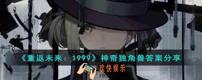 重返未来1999神奇独角兽谜题答案是什么
