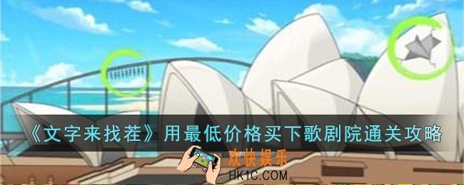 文字来找茬用最低价格买下歌剧院怎么过