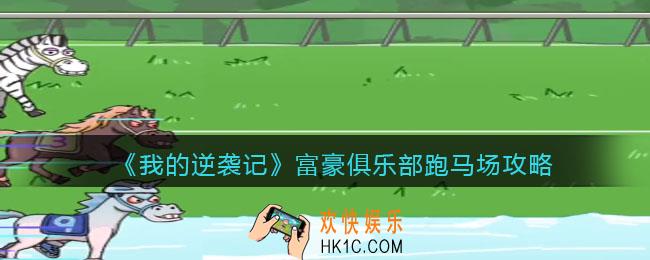我的逆袭记富豪俱乐部跑马场攻略