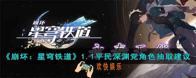 崩坏星穹铁道1.1平民深渊党角色抽哪个