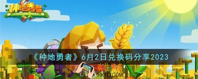 种地勇者6月2日兑换码怎么领取