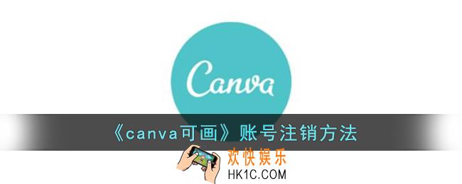 canva可画怎么注销账号