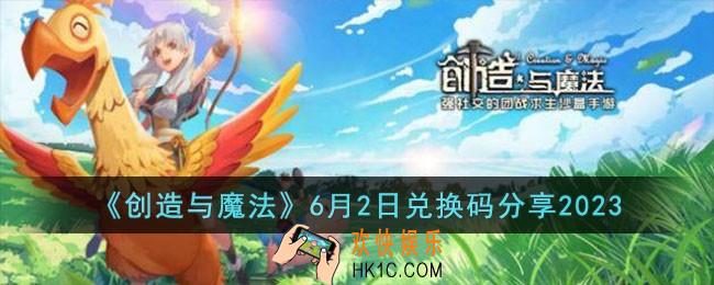 创造与魔法6月2日兑换码怎么领取