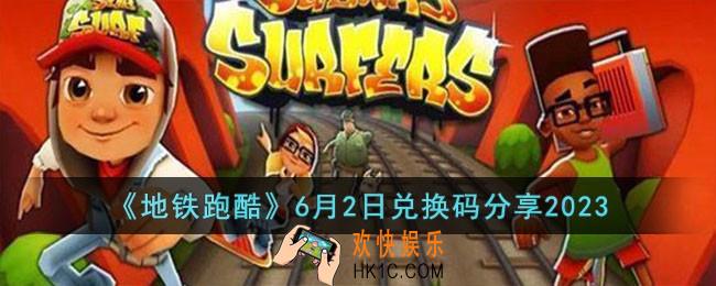 地铁跑酷6月2日兑换码怎么领取