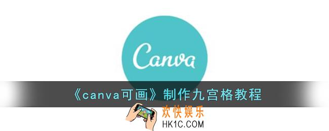 canva可画怎么做九宫格
