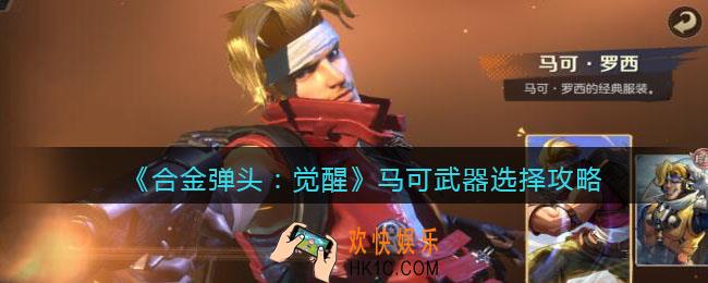 合金弹头觉醒马可武器选择攻略