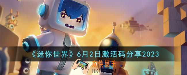 迷你世界6月2日激活码有哪些