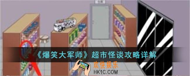 爆笑大军师超市怪谈怎么过
