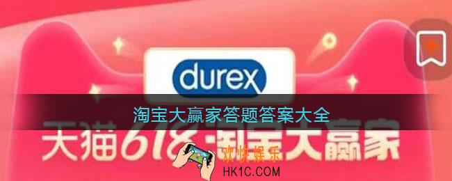 淘宝大赢家答题答案大全