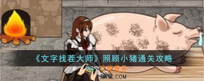 文字找茬大师照顾小猪怎么过