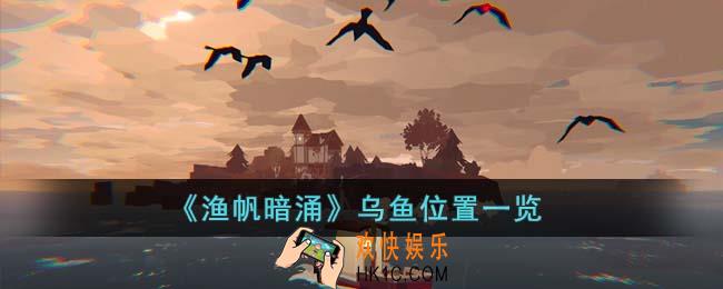 渔帆暗涌乌鱼在哪里