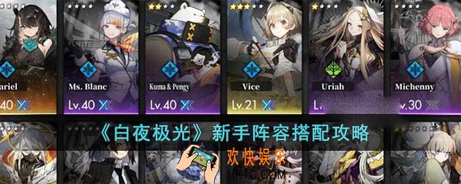 白夜极光新手阵容要怎么搭配
