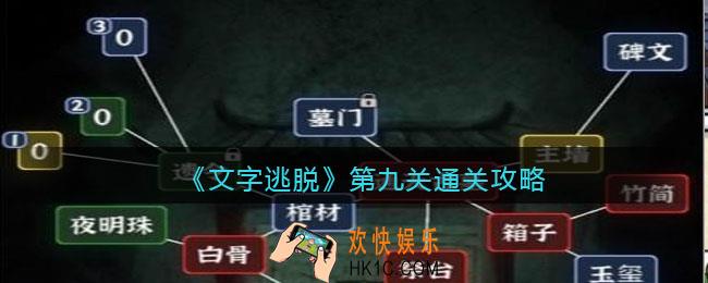 文字逃脱第九关怎么过