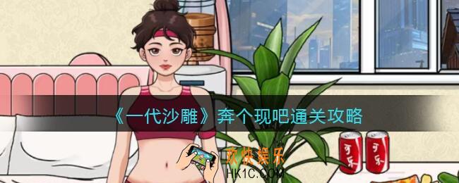 一代沙雕奔个现吧怎么过