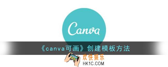 canva可画怎么创建模板