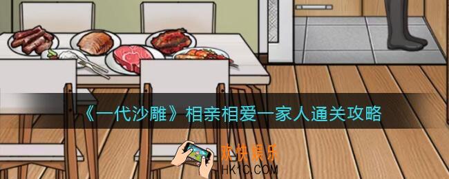 一代沙雕相亲相爱一家人怎么过