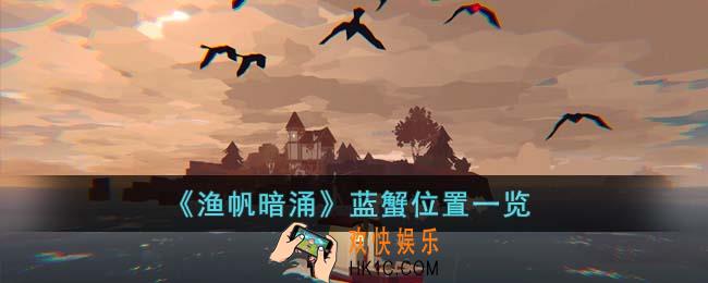 渔帆暗涌蓝蟹在哪里