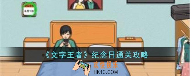 文字王者纪念日怎么过