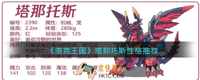 洛克王国塔那托斯什么性格好