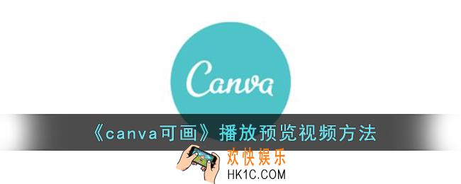 canva可画视频怎么播放