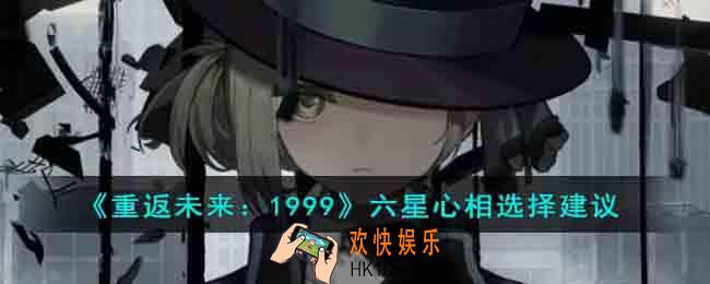 重返未来1999六星心相选择什么比较好